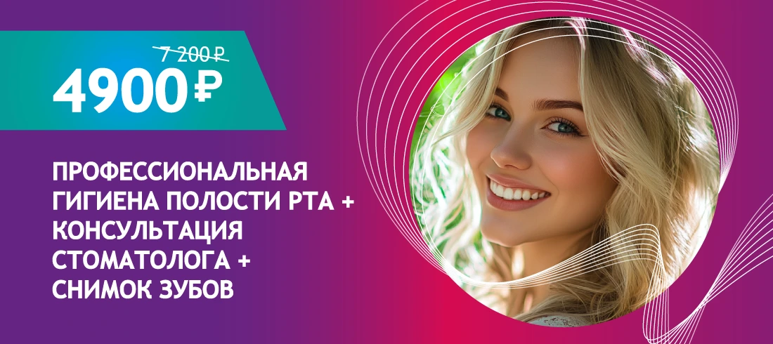 Профессиональная гигиена полости рта за 4 900 ₽